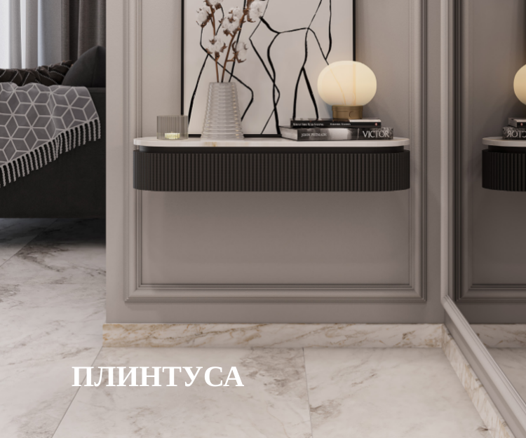 Плинтуса