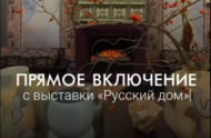 Прямое включение с выставки «Русский Дом»