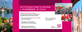 АРТ-путешествие в Италию с ТМ ENNFACE. III сезон! 